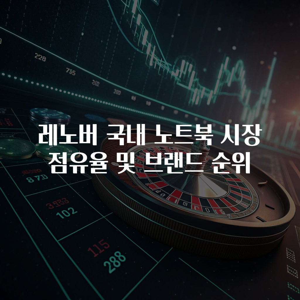 레노버 국내 노트북 시장 점유율 및 브랜드 순위