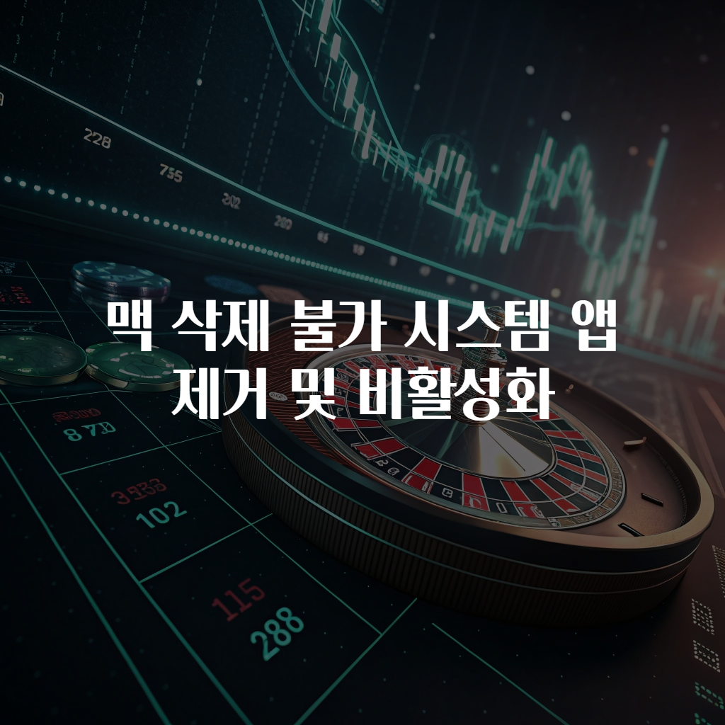 맥 삭제 불가 시스템 앱 제거 및 비활성화