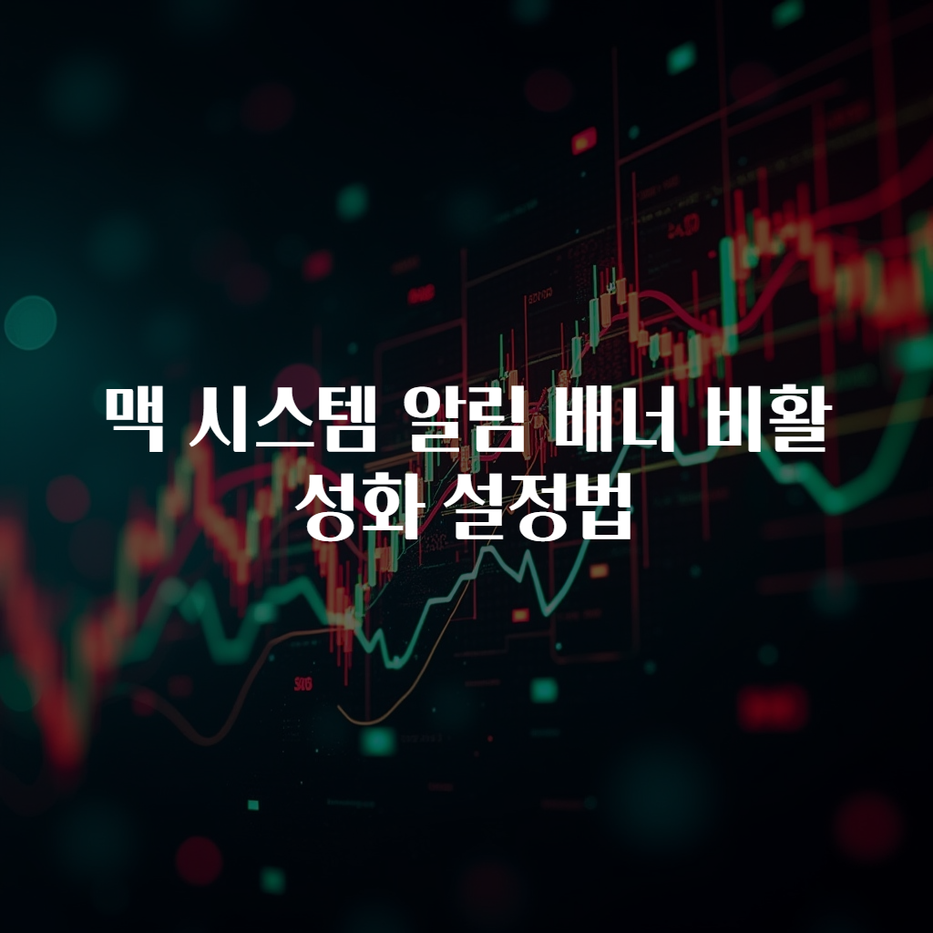 맥 시스템 알림 배너 비활성화 설정법