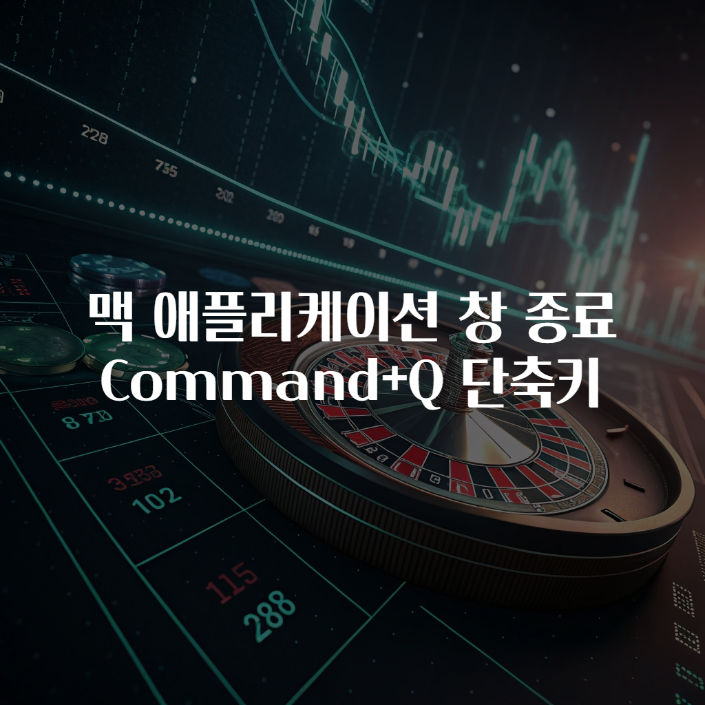 맥 애플리케이션 창 종료 Command+Q 단축키