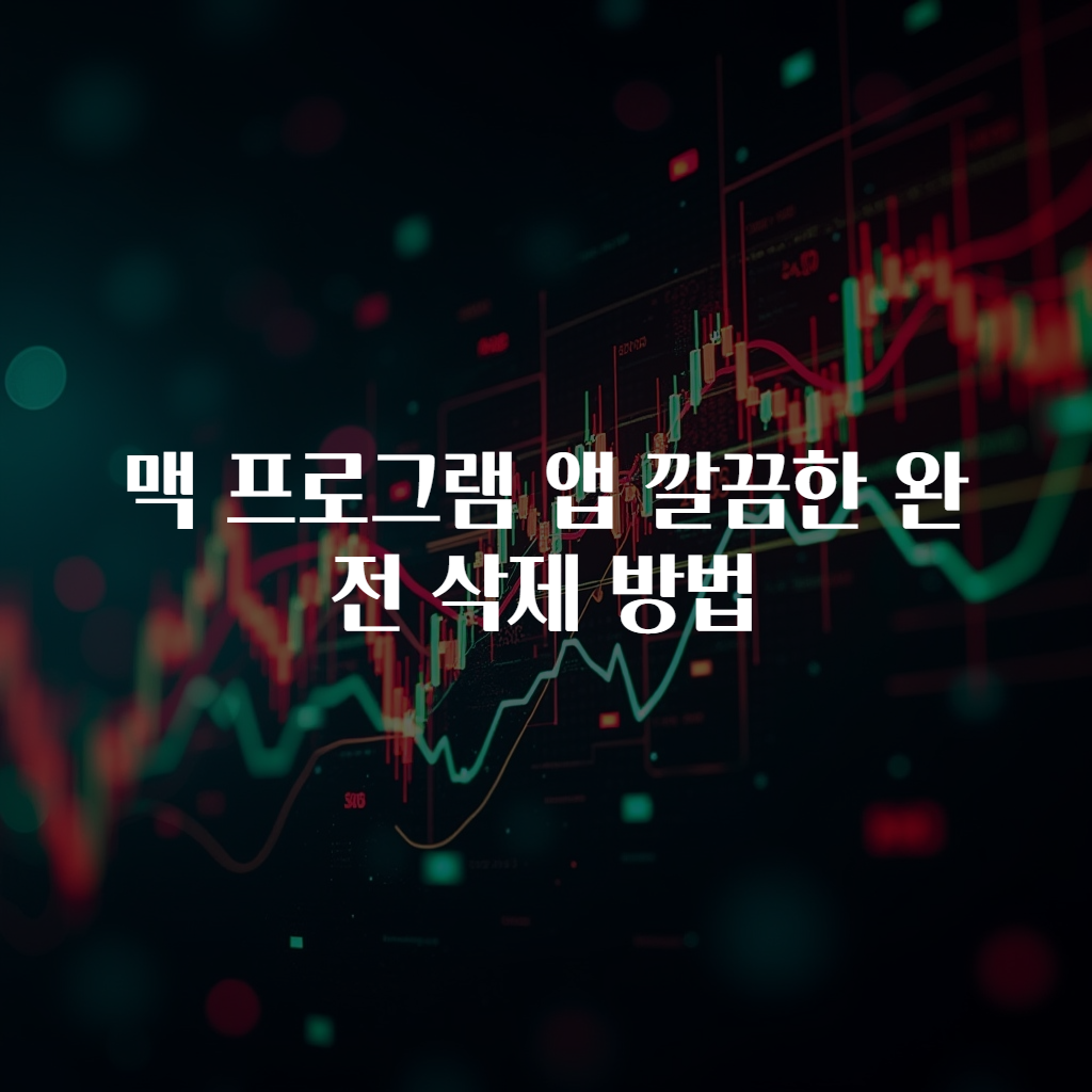 맥 프로그램 앱 깔끔한 완전 삭제 방법