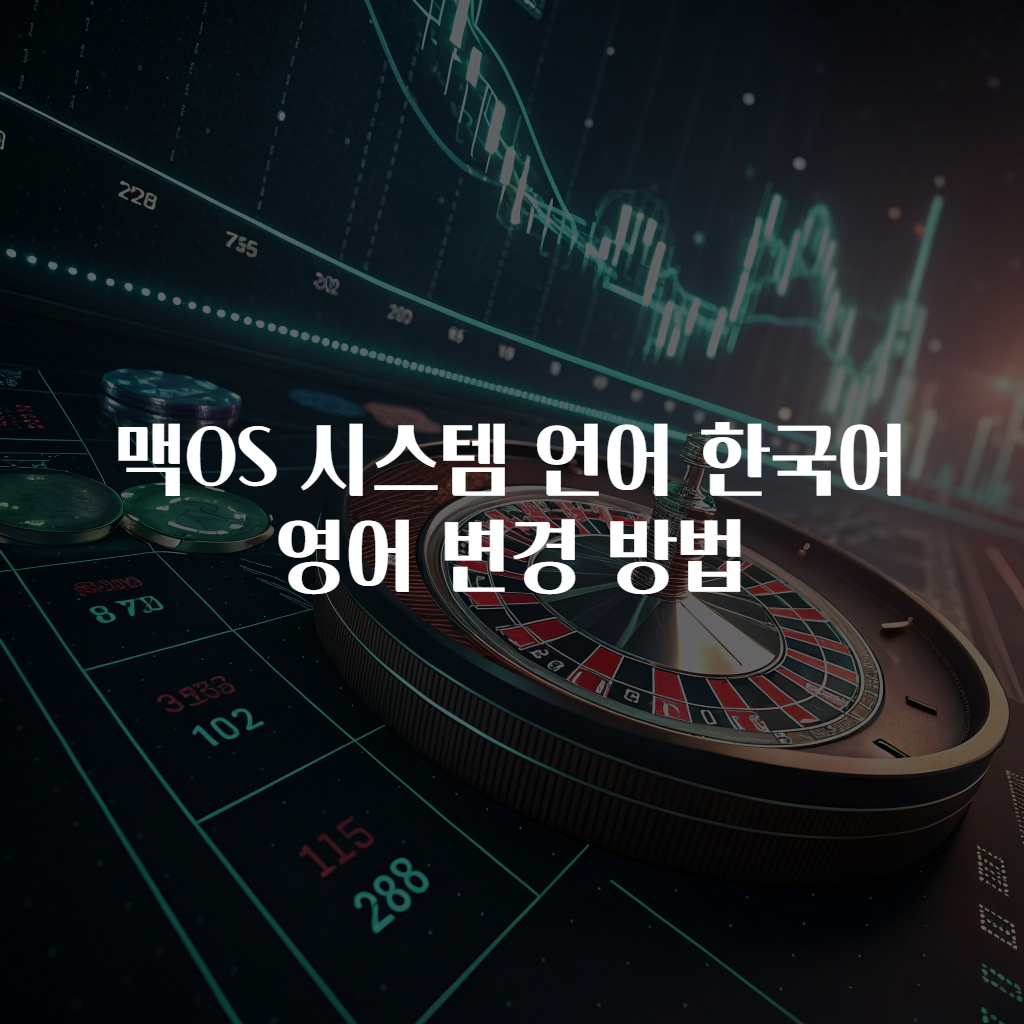 맥OS 시스템 언어 한국어 영어 변경 방법