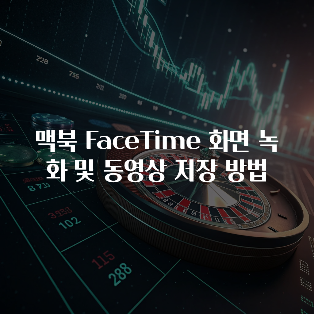 맥북 FaceTime 화면 녹화 및 동영상 저장 방법