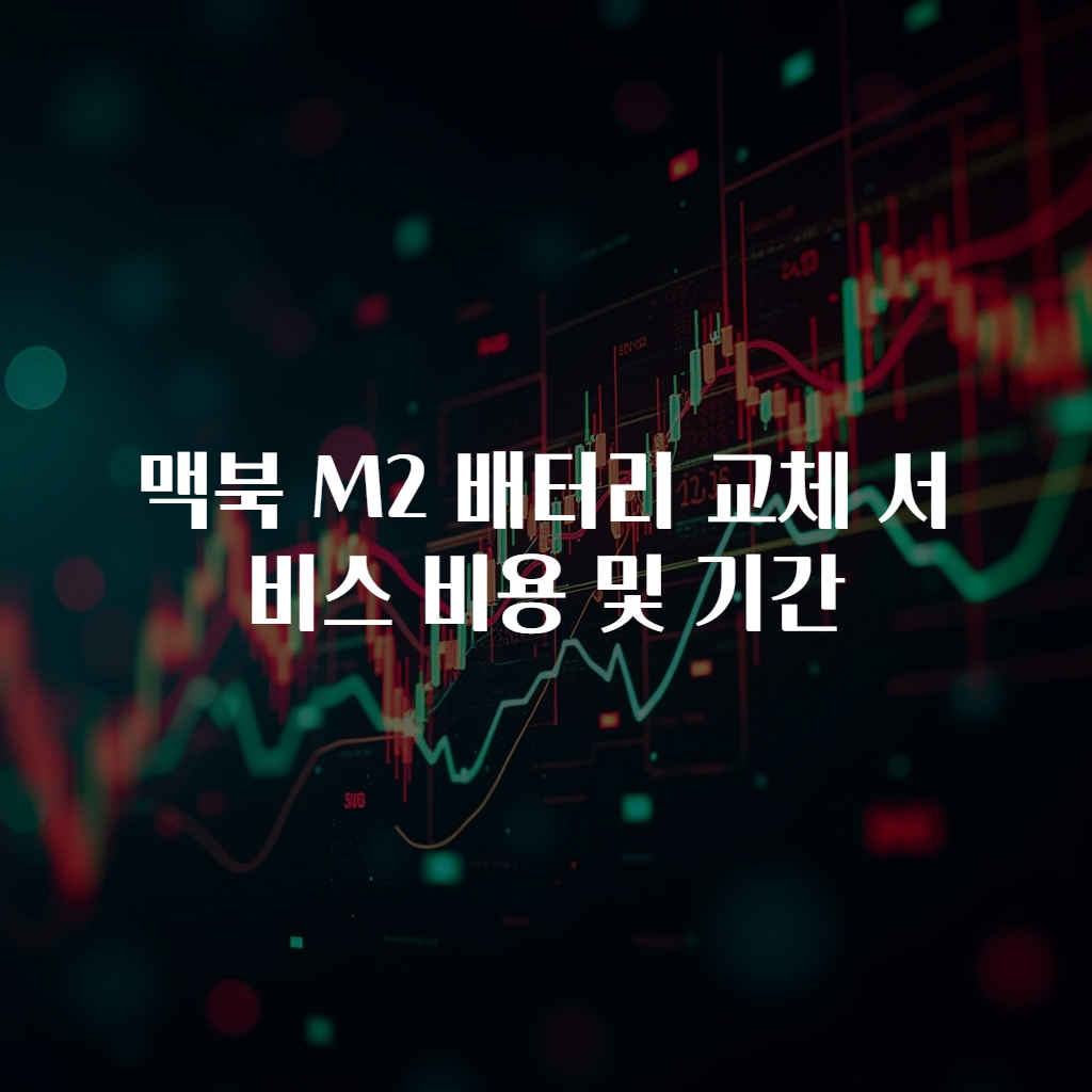맥북 M2 배터리 교체 서비스 비용 및 기간