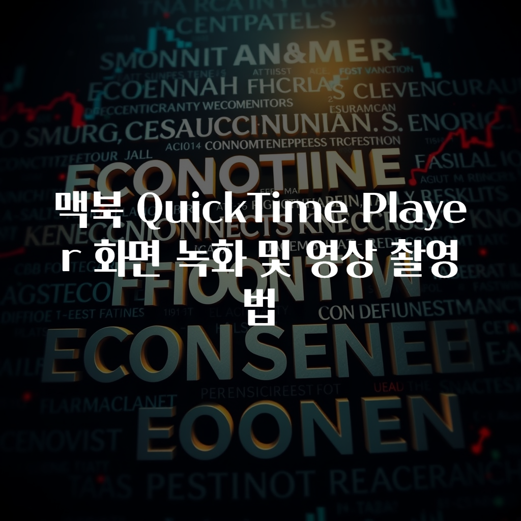 맥북 QuickTime Player 화면 녹화 및 영상 촬영법
