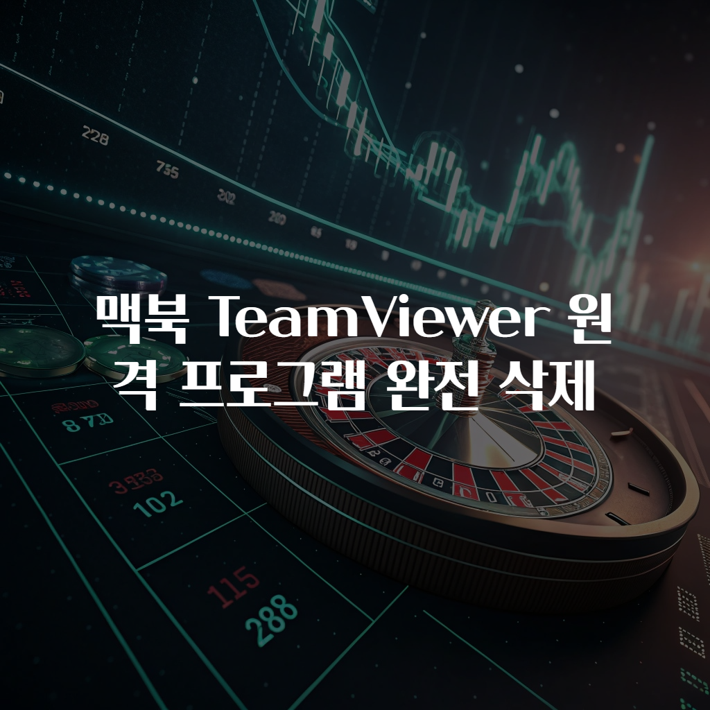 맥북 TeamViewer 원격 프로그램 완전 삭제