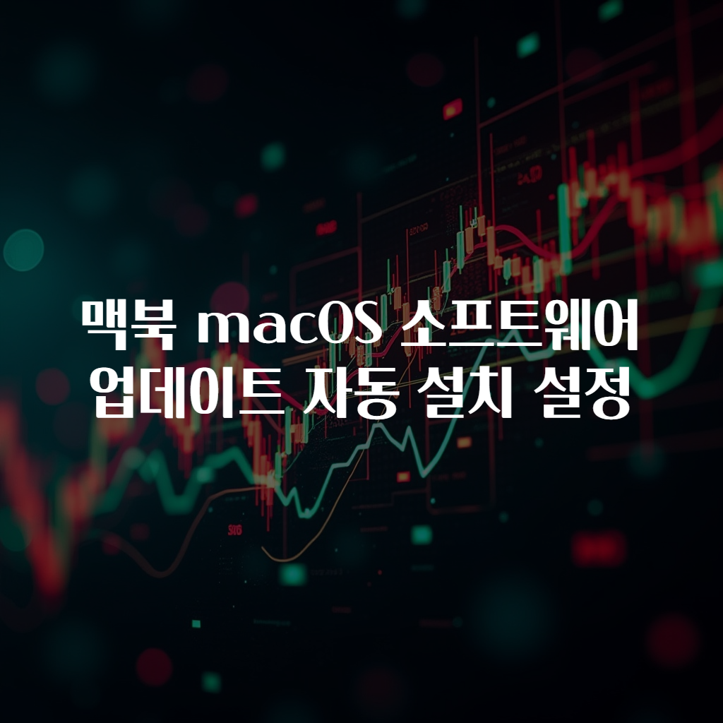 맥북 macOS 소프트웨어 업데이트 자동 설치 설정