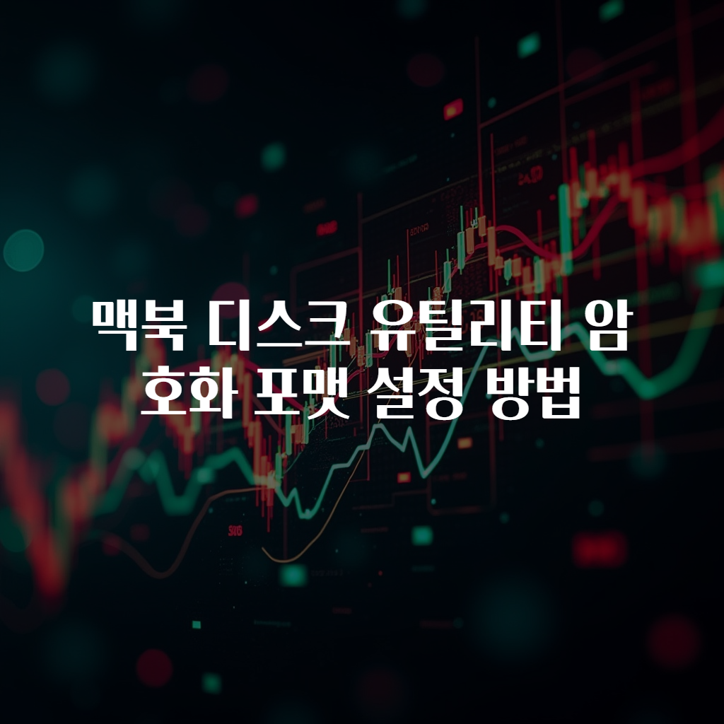 맥북 디스크 유틸리티 암호화 포맷 설정 방법