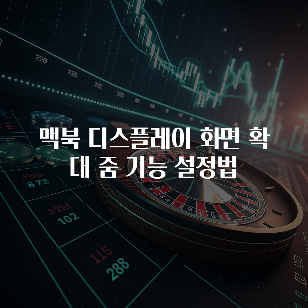 맥북 디스플레이 화면 확대 줌 기능 설정법