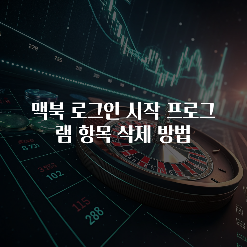 맥북 로그인 시작 프로그램 항목 삭제 방법