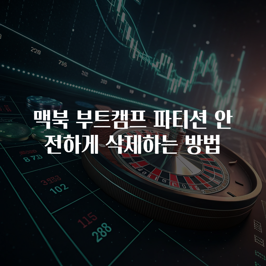 맥북 부트캠프 파티션 안전하게 삭제하는 방법