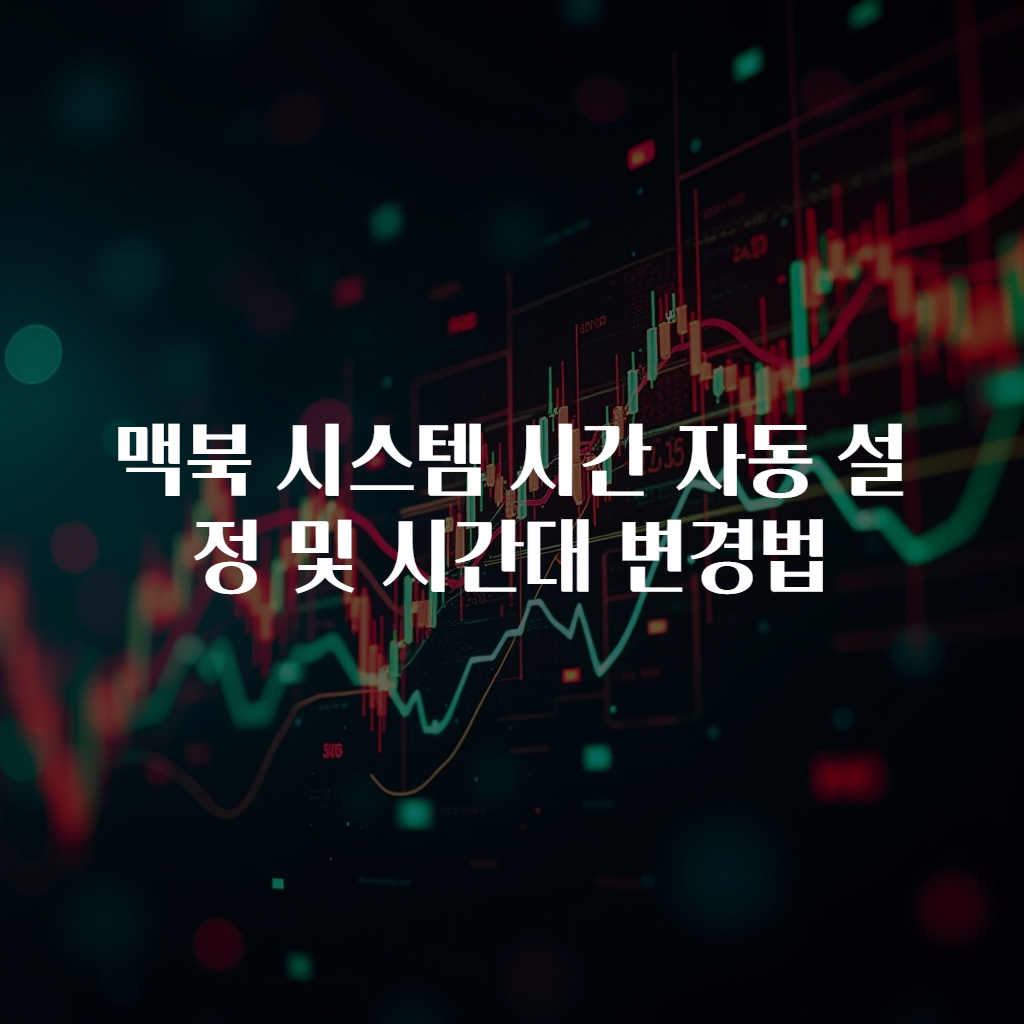 맥북 시스템 시간 자동 설정 및 시간대 변경법