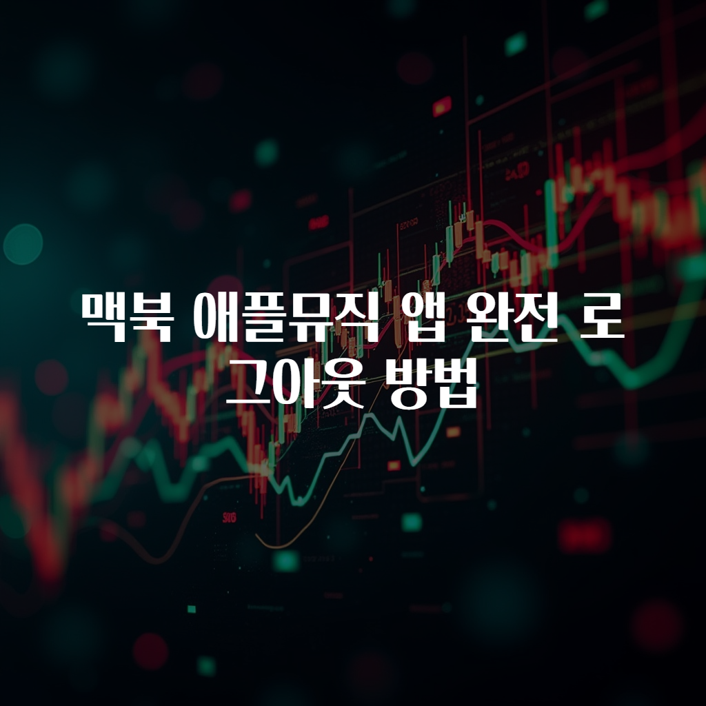 맥북 애플뮤직 앱 완전 로그아웃 방법