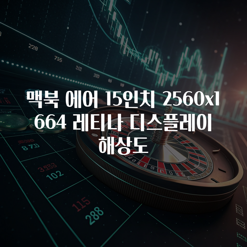 맥북 에어 15인치 2560x1664 레티나 디스플레이 해상도