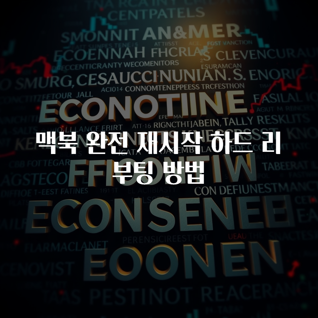 맥북 완전 재시작 하드 리부팅 방법