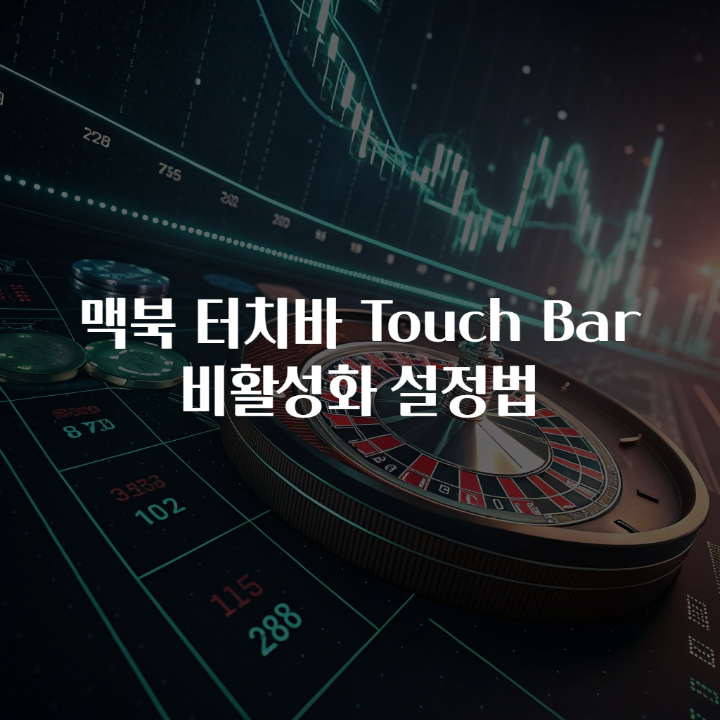 맥북 터치바 Touch Bar 비활성화 설정법