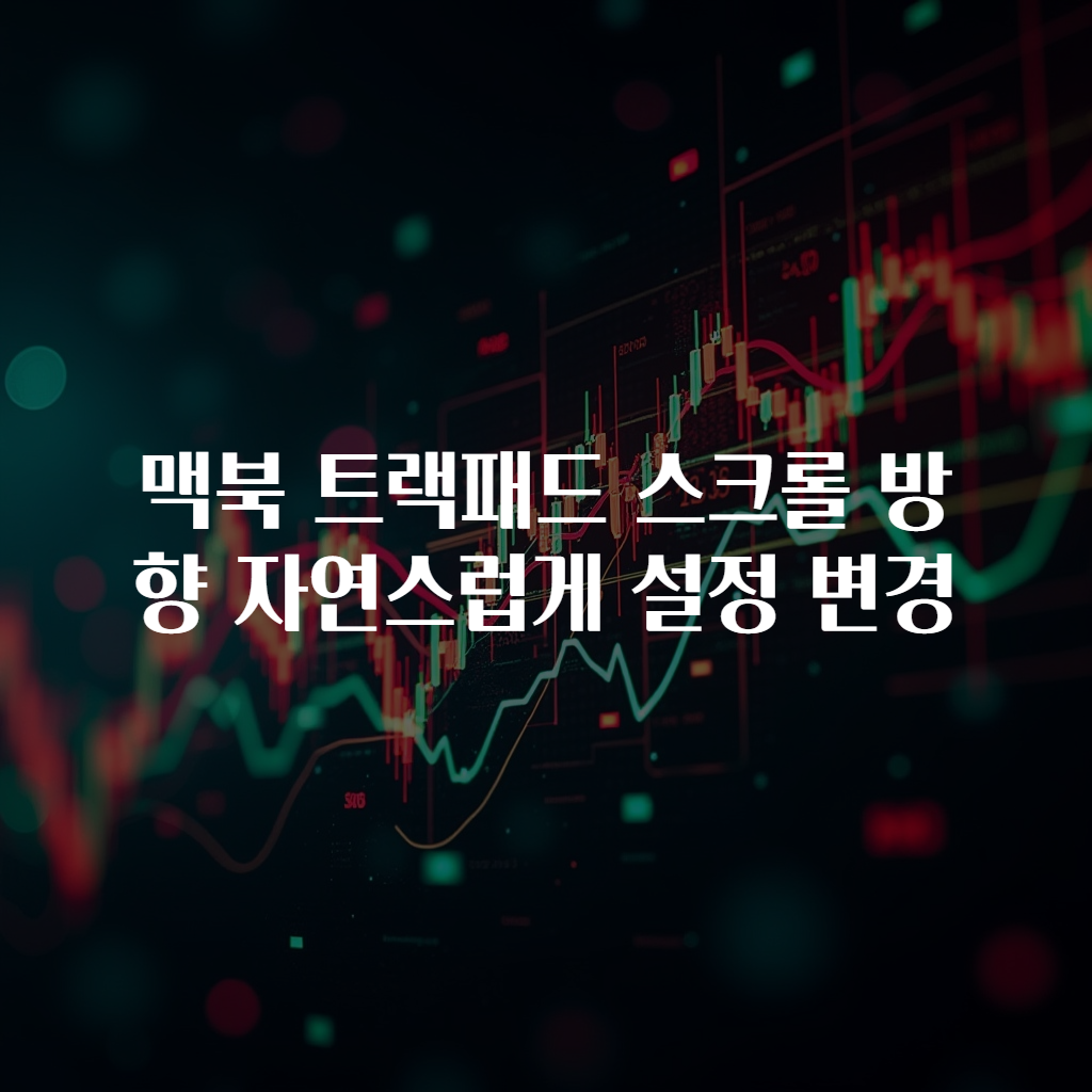 맥북 트랙패드 스크롤 방향 자연스럽게 설정 변경