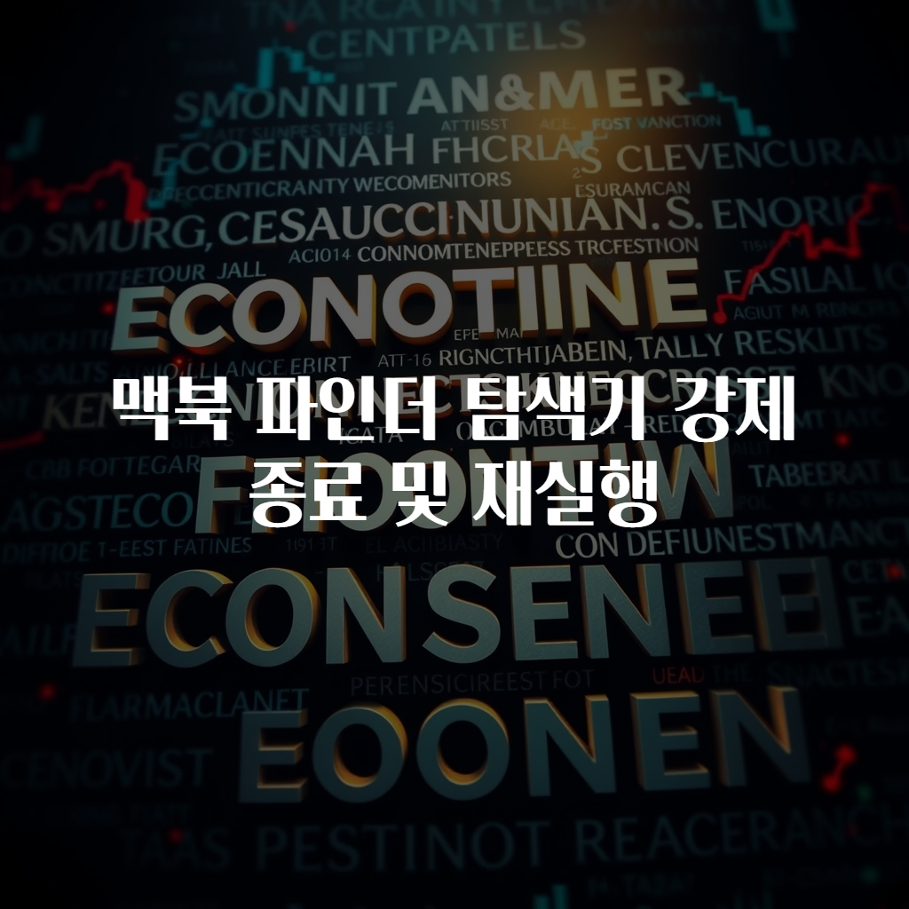 맥북 파인더 탐색기 강제 종료 및 재실행
