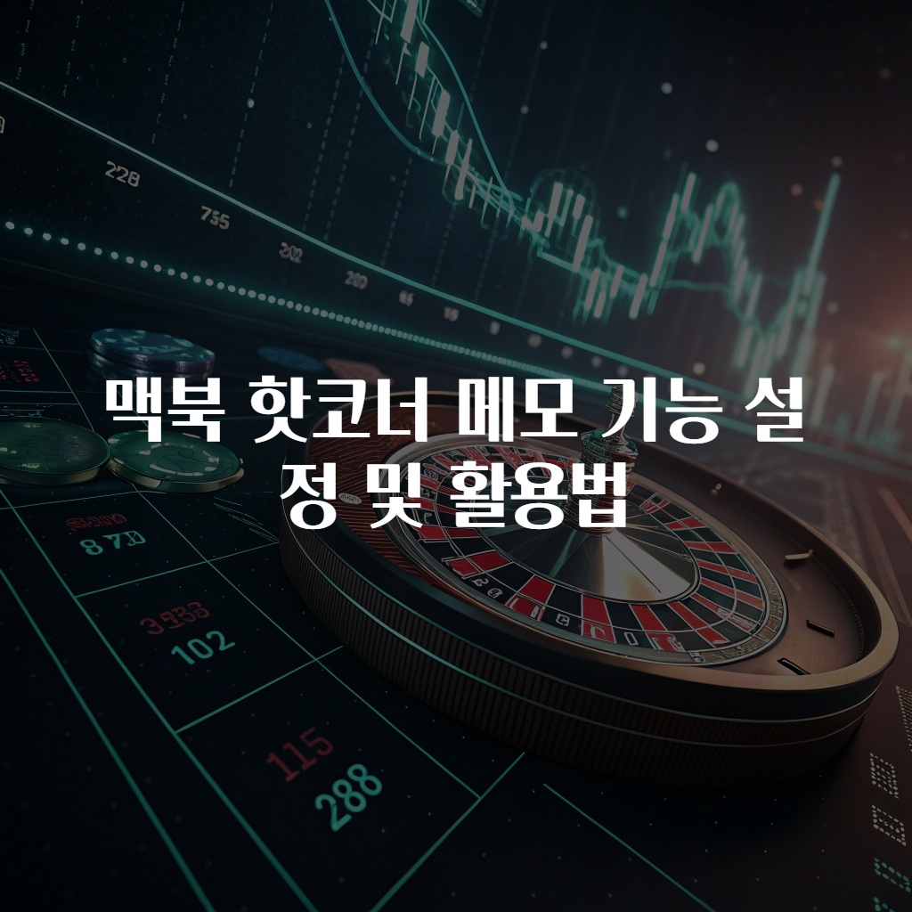 맥북 핫코너 메모 기능 설정 및 활용법