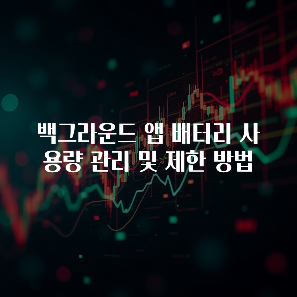 백그라운드 앱 배터리 사용량 관리 및 제한 방법