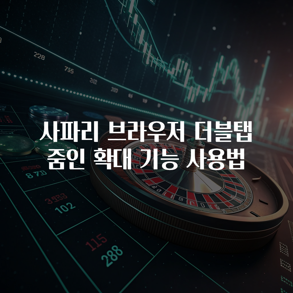 사파리 브라우저 더블탭 줌인 확대 기능 사용법