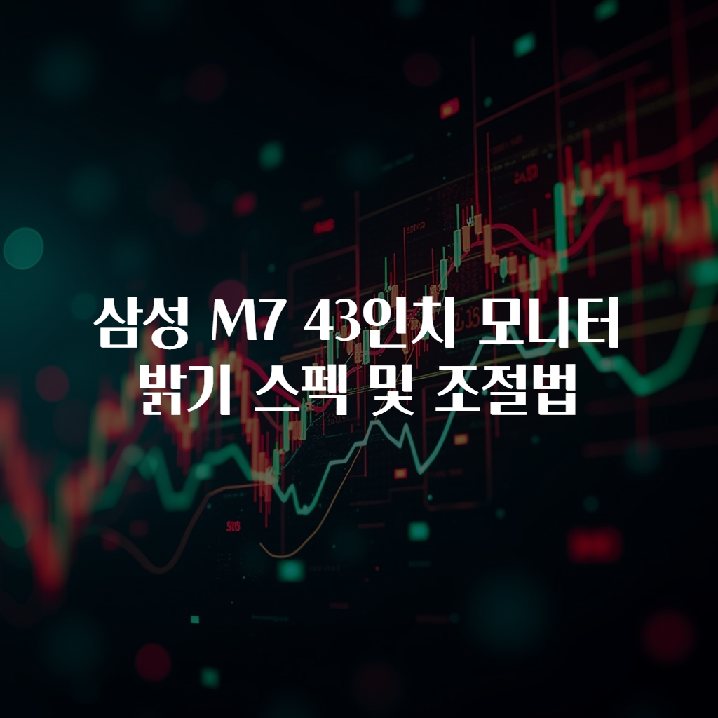 삼성 M7 43인치 모니터 밝기 스펙 및 조절법