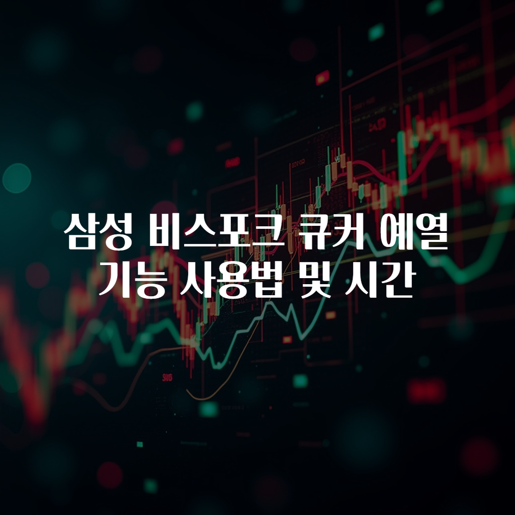 삼성 비스포크 큐커 예열 기능 사용법 및 시간