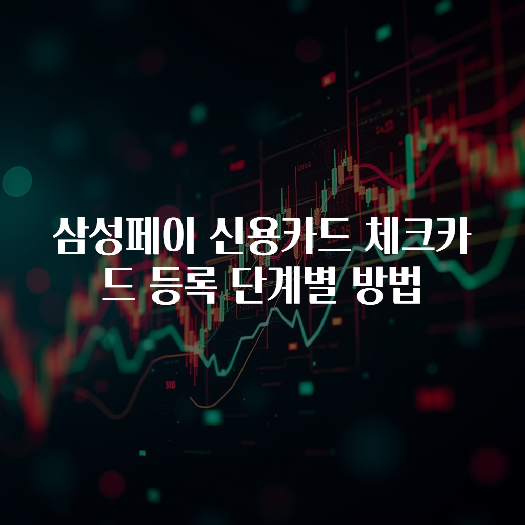 삼성페이 신용카드 체크카드 등록 단계별 방법