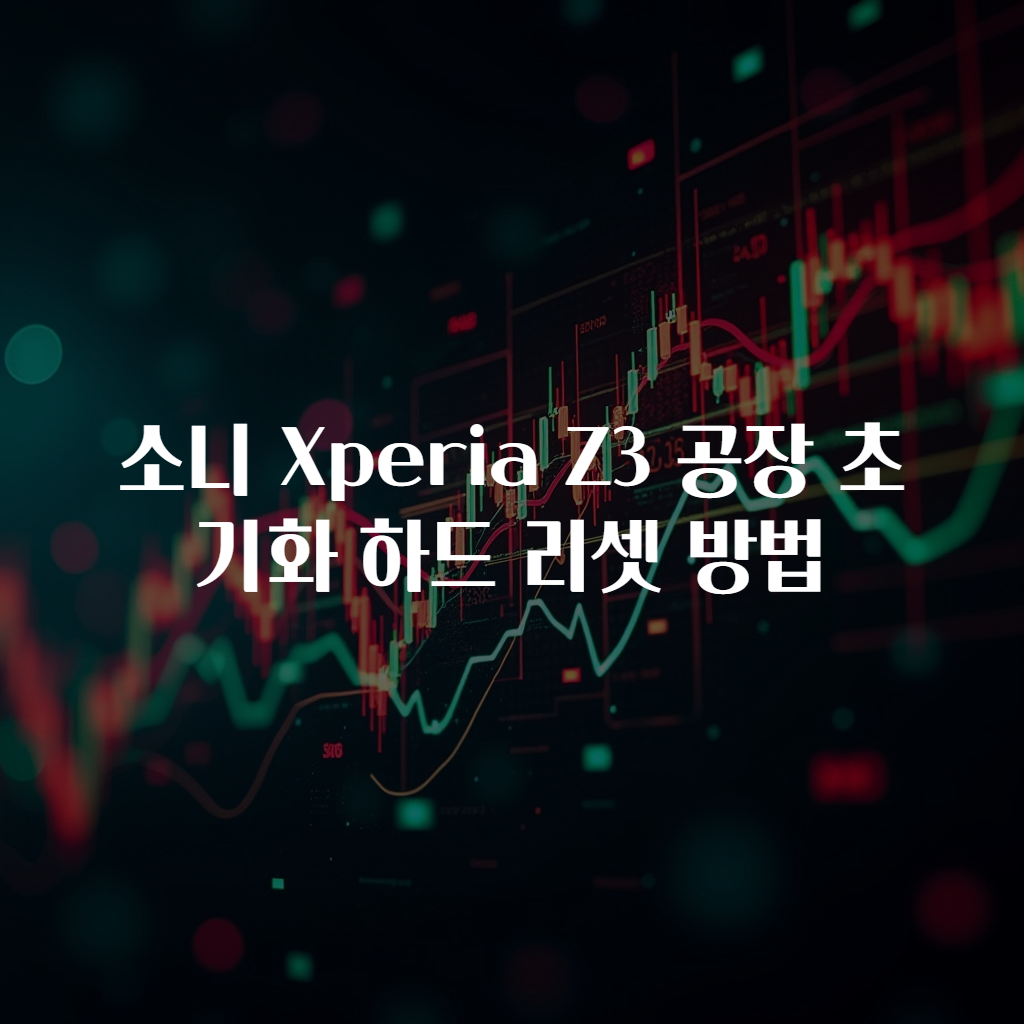 소니 Xperia Z3 공장 초기화 하드 리셋 방법