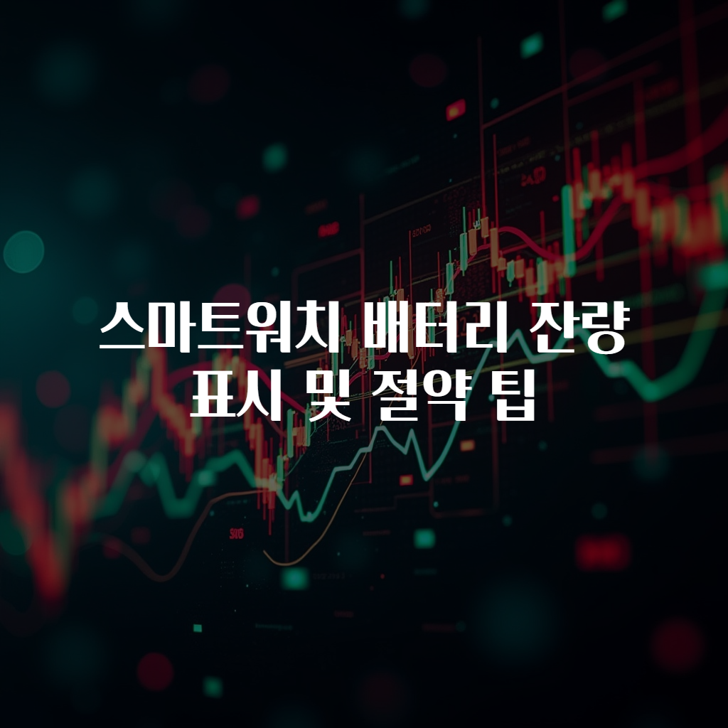 스마트워치 배터리 잔량 표시 및 절약 팁