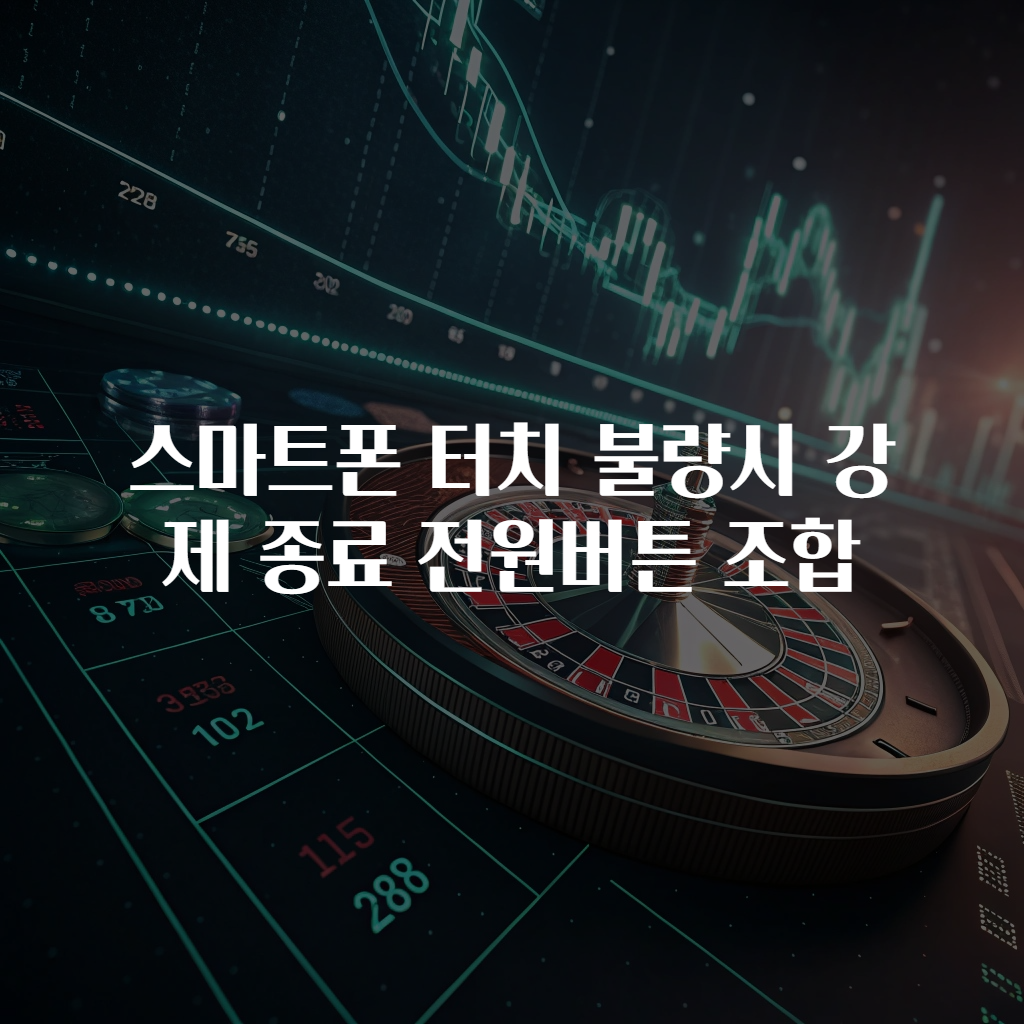 스마트폰 터치 불량시 강제 종료 전원버튼 조합