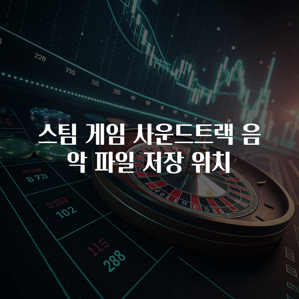 스팀 게임 사운드트랙 음악 파일 저장 위치