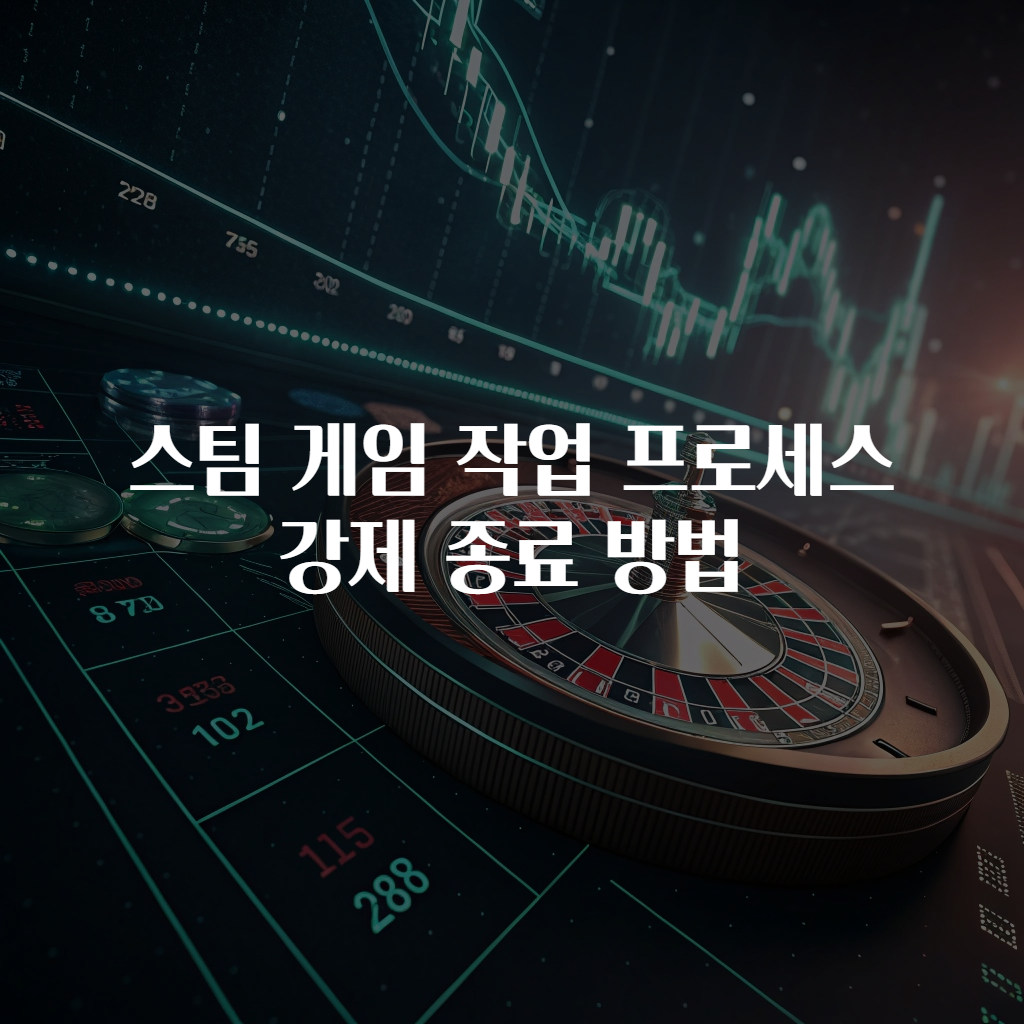 스팀 게임 작업 프로세스 강제 종료 방법