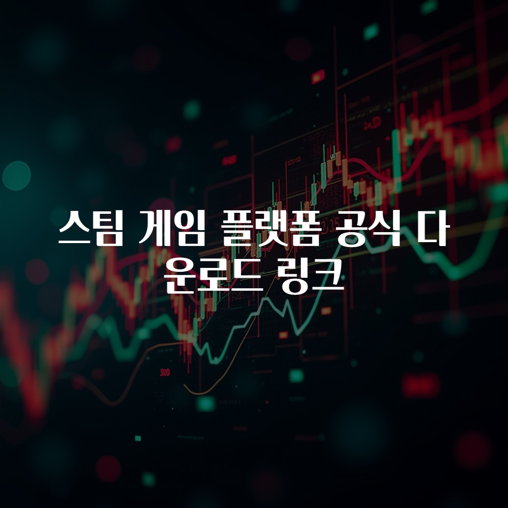 스팀 게임 플랫폼 공식 다운로드 링크