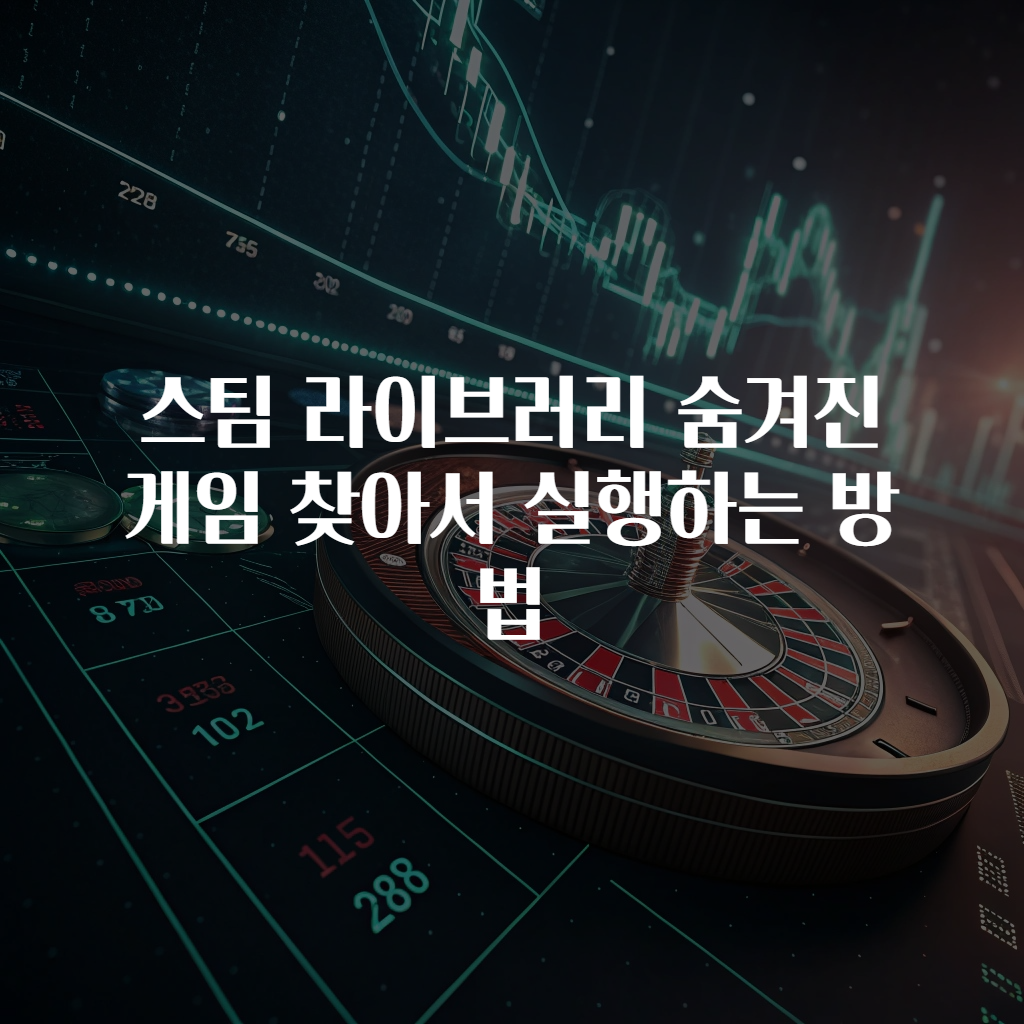 스팀 라이브러리 숨겨진 게임 찾아서 실행하는 방법
