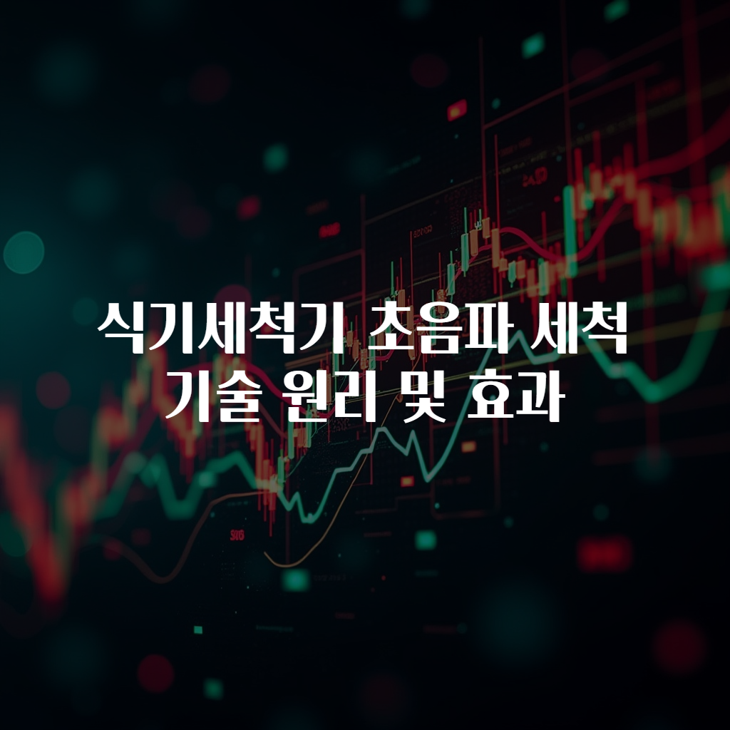 식기세척기 초음파 세척 기술 원리 및 효과