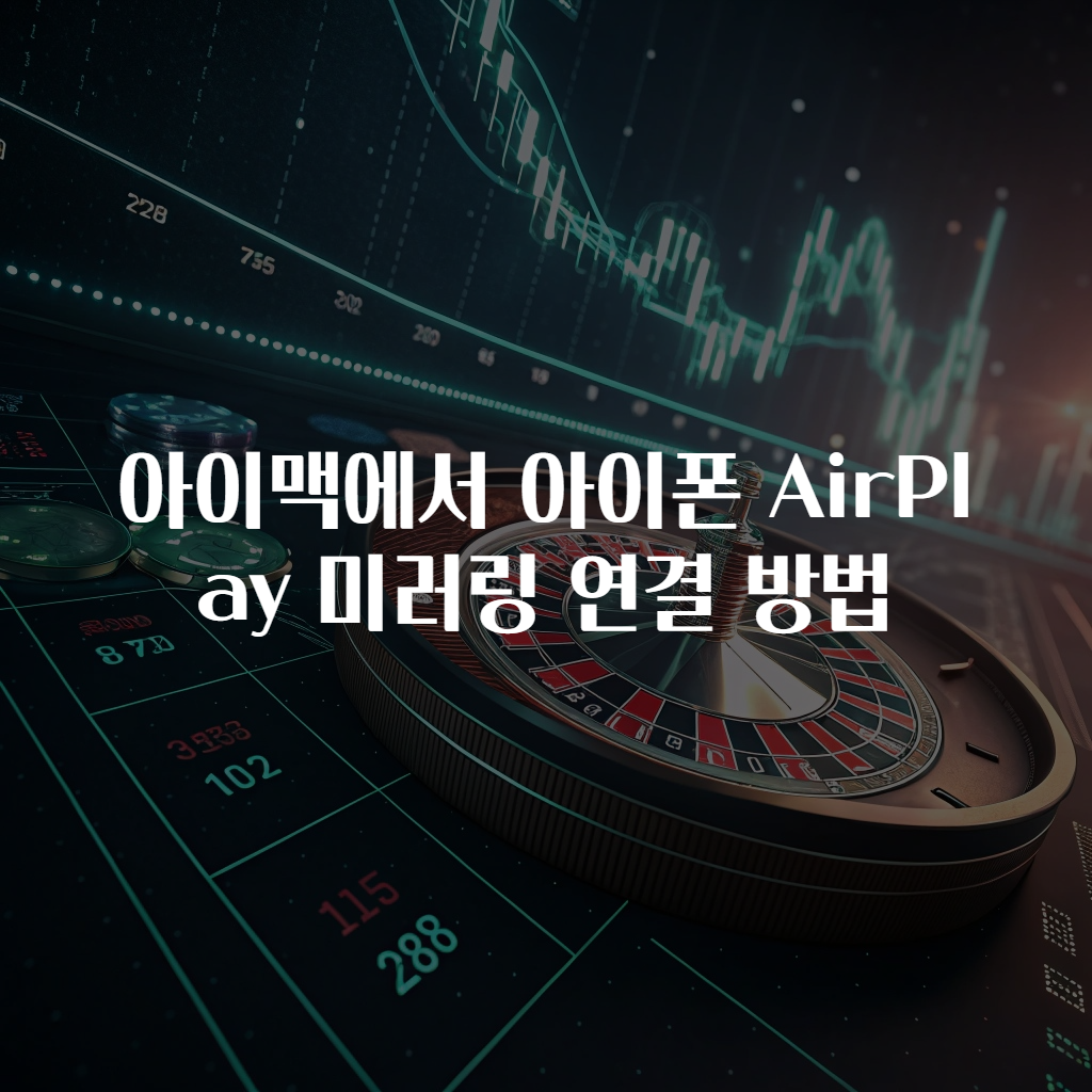 아이맥에서 아이폰 AirPlay 미러링 연결 방법