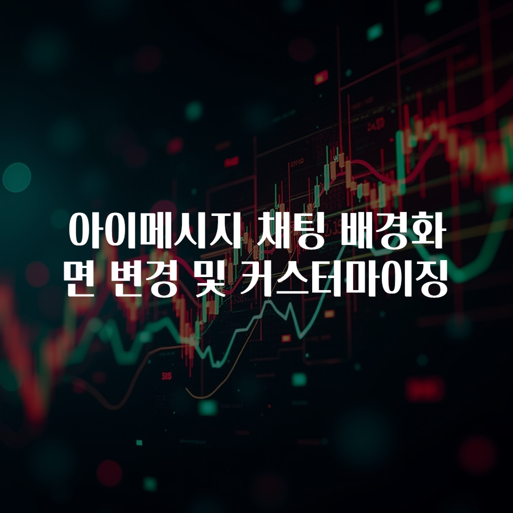 아이메시지 채팅 배경화면 변경 및 커스터마이징