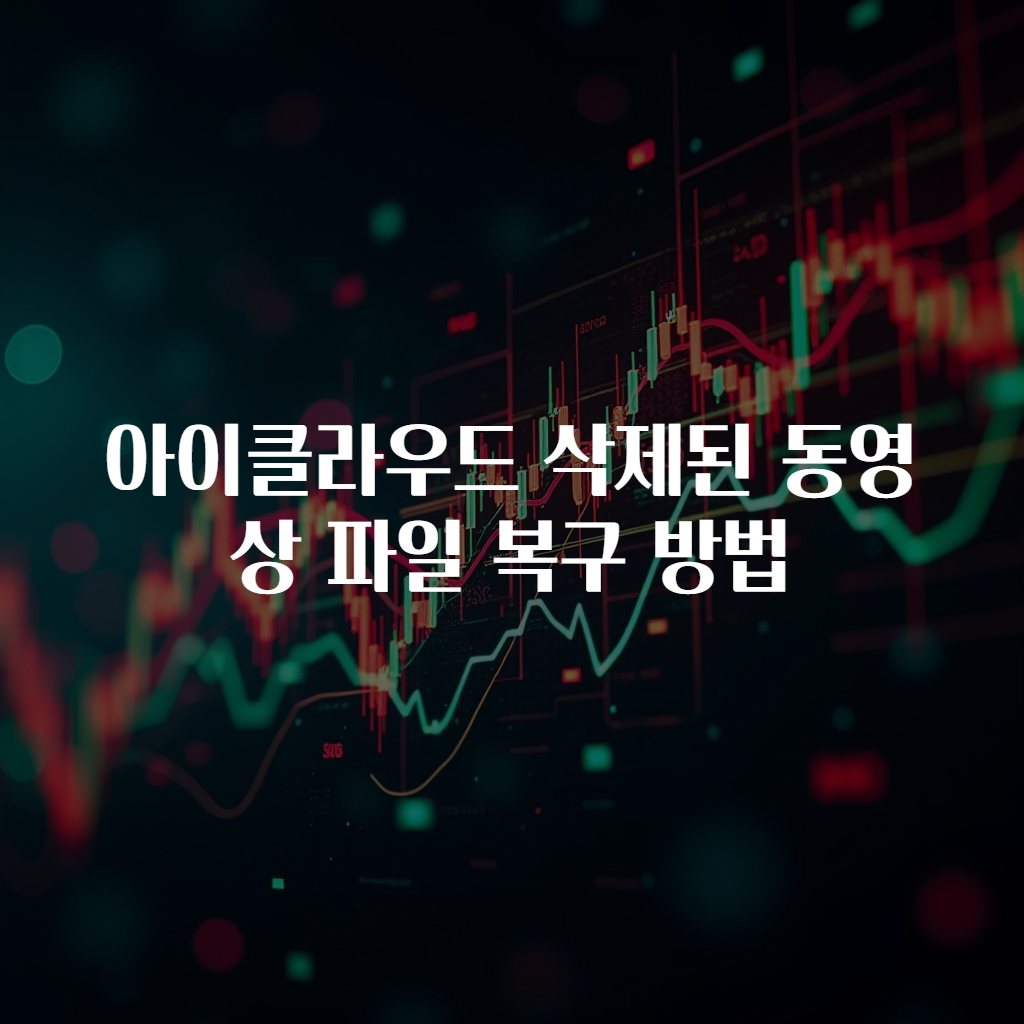 아이클라우드 삭제된 동영상 파일 복구 방법