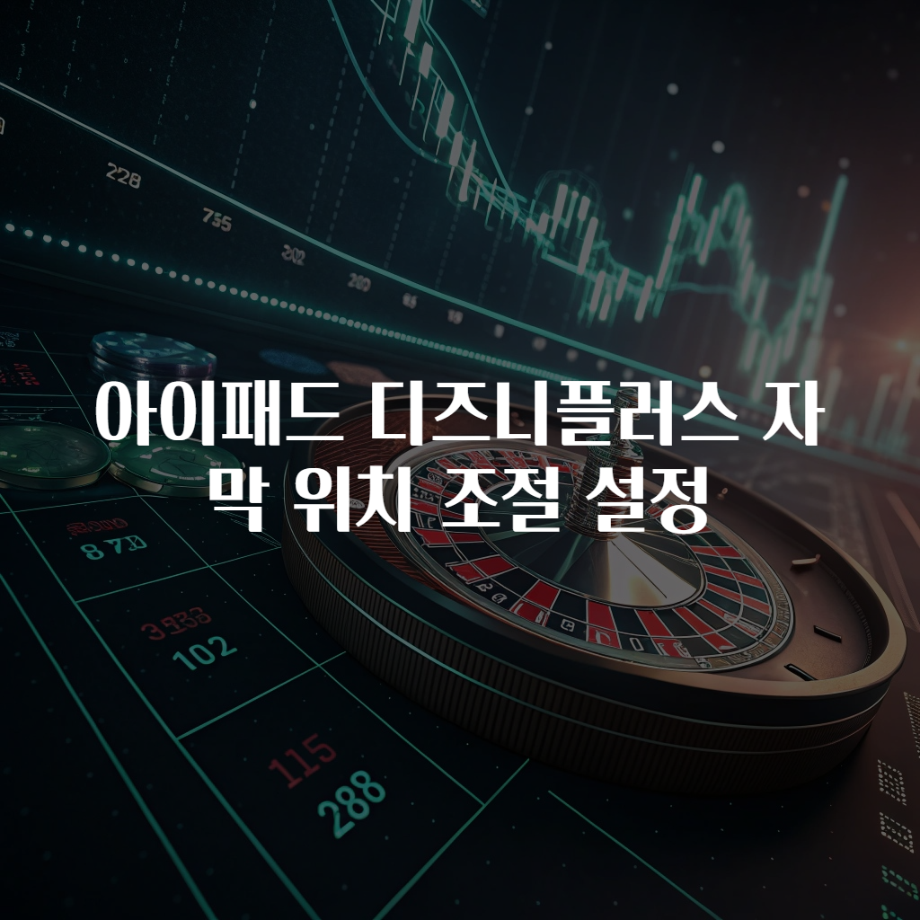 아이패드 디즈니플러스 자막 위치 조절 설정