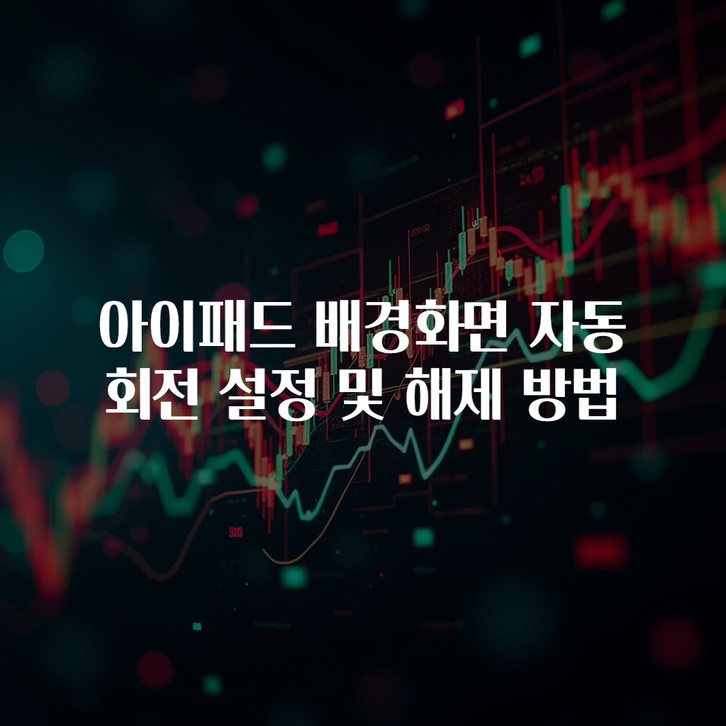 아이패드 배경화면 자동 회전 설정 및 해제 방법