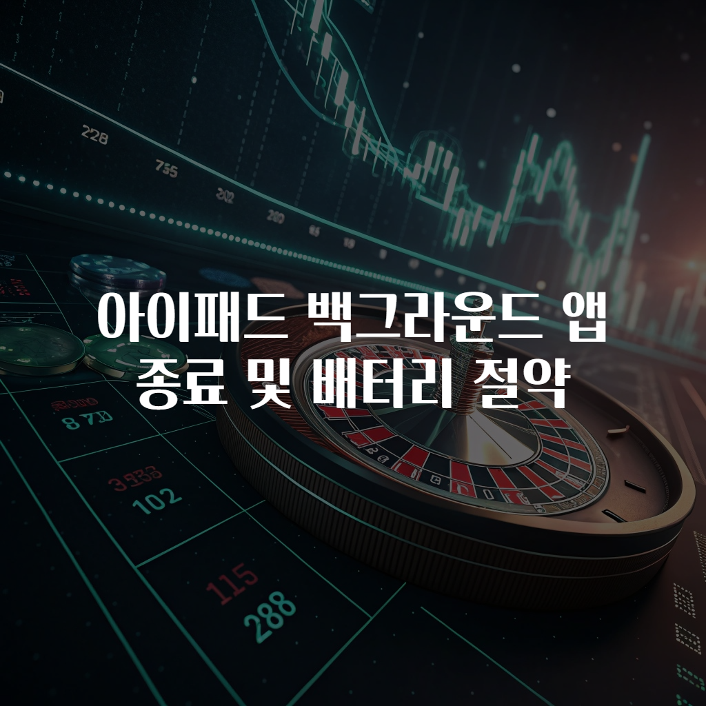 아이패드 백그라운드 앱 종료 및 배터리 절약