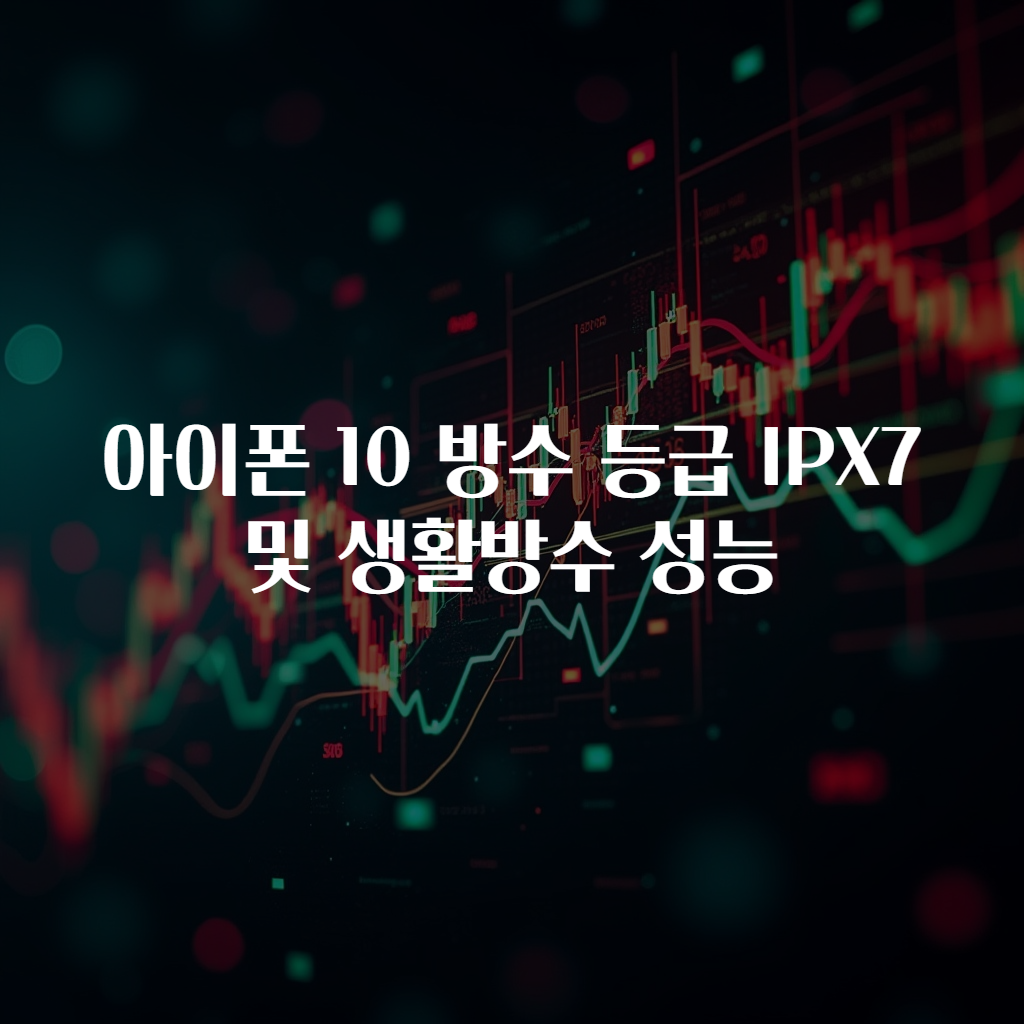 아이폰 10 방수 등급 IPX7 및 생활방수 성능