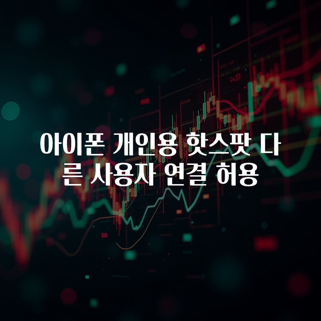 아이폰 개인용 핫스팟 다른 사용자 연결 허용
