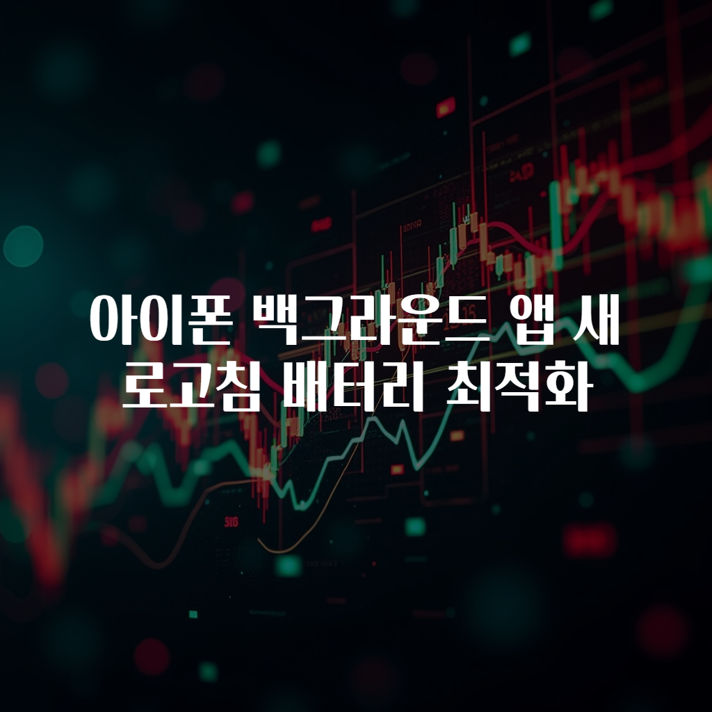 아이폰 백그라운드 앱 새로고침 배터리 최적화