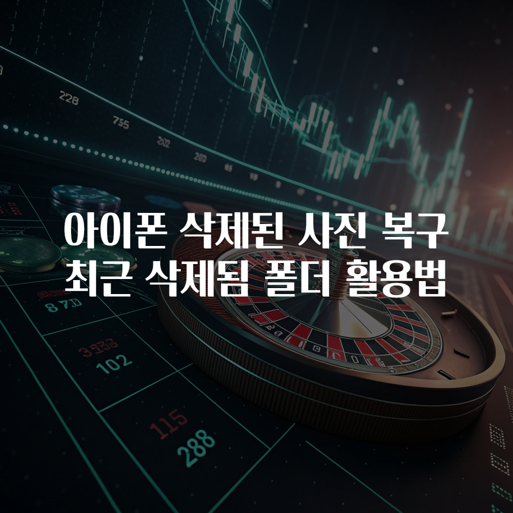 아이폰 삭제된 사진 복구 최근 삭제됨 폴더 활용법