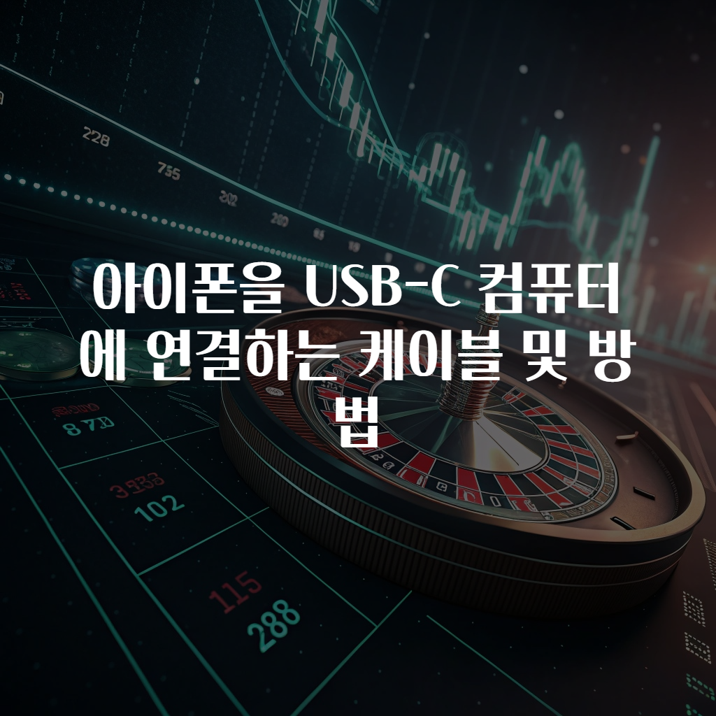 아이폰을 USB-C 컴퓨터에 연결하는 케이블 및 방법