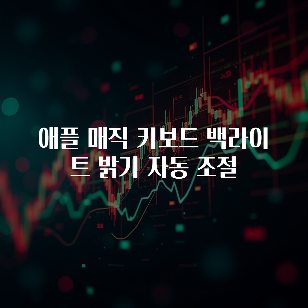 애플 매직 키보드 백라이트 밝기 자동 조절