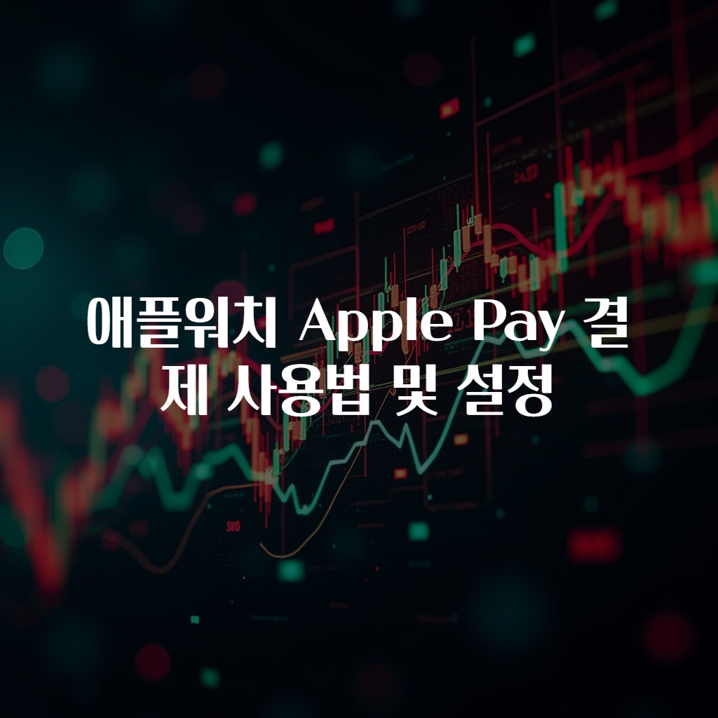 애플워치 Apple Pay 결제 사용법 및 설정