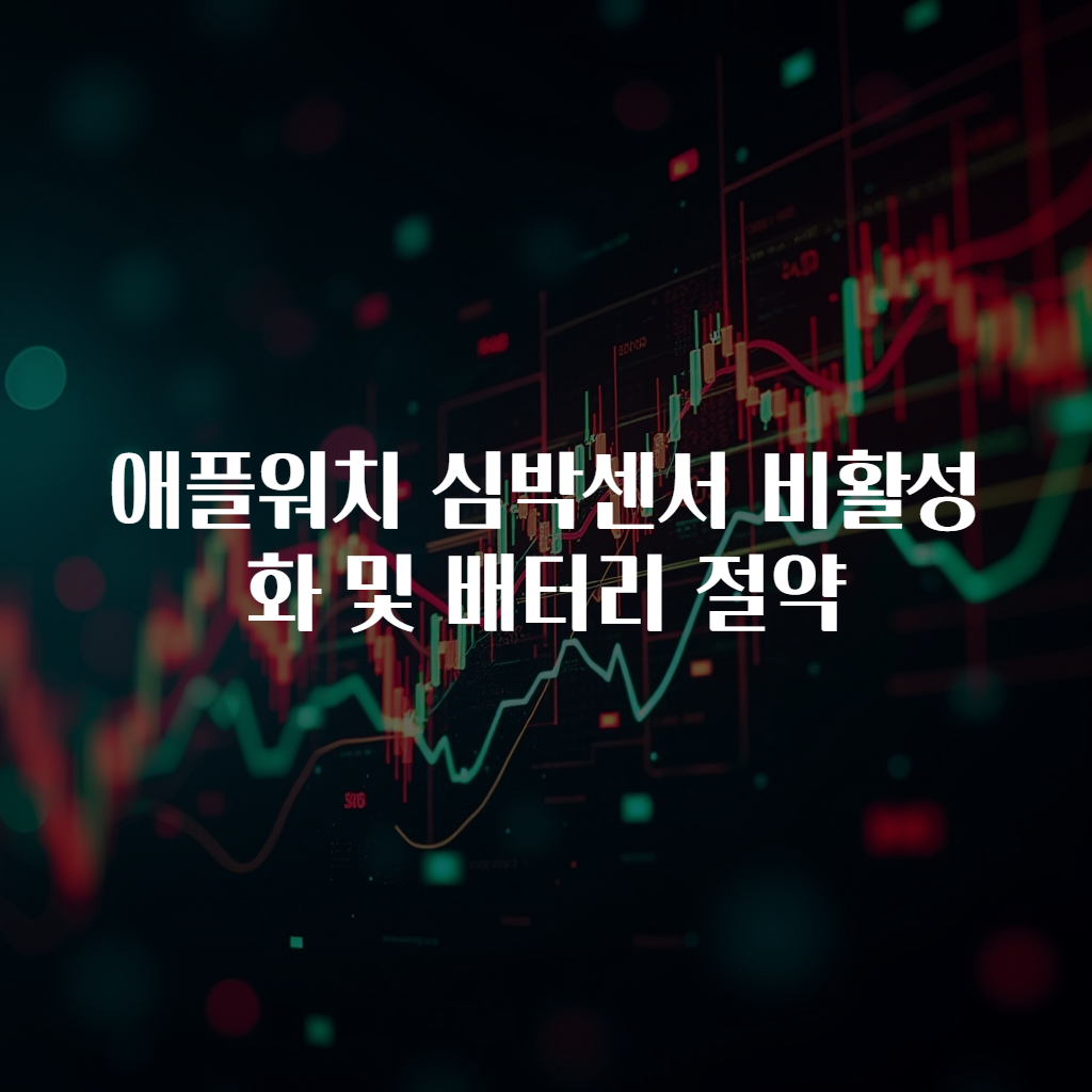 애플워치 심박센서 비활성화 및 배터리 절약